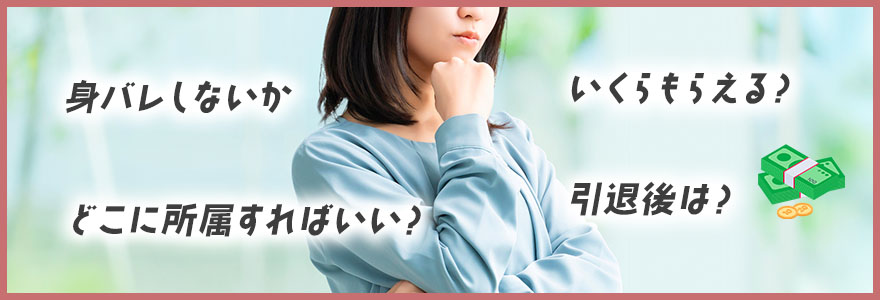 未経験からAV女優になるときによくある不安点