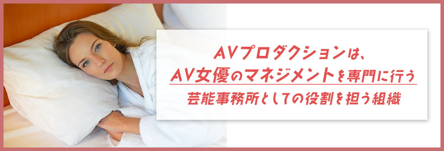 AVプロダクションとは？