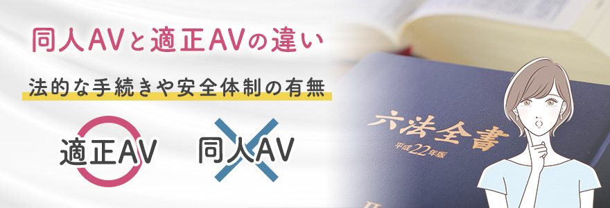 同人AVと適正AVの違い