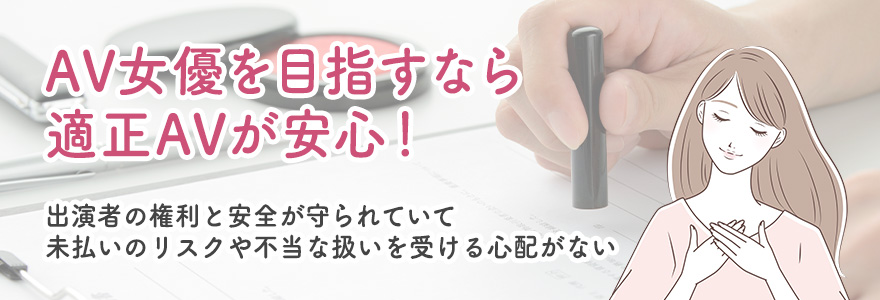 AV女優を目指すなら適正AVに