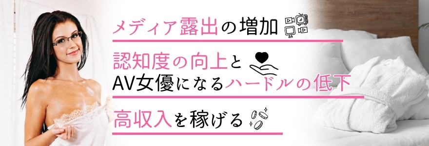 AV女優を志望する人が増えている理由