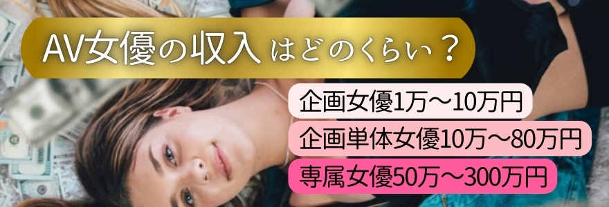 AV女優の収入はどのくらい?