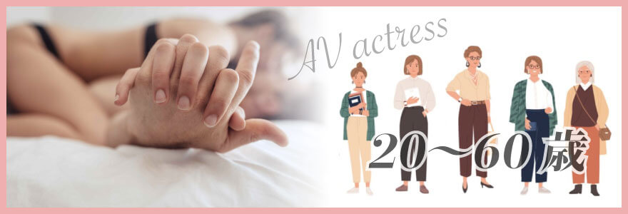 AV女優に年齢制限はある？下限は？