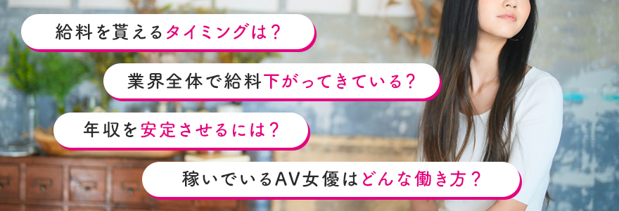 AV女優の年収・給料に関するよくある疑問