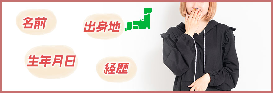 AV女優のプロフィール内容は本当？