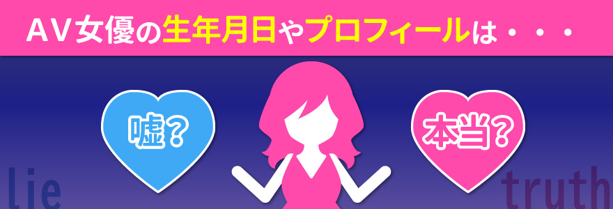 AV女優の生年月日やプロフィールは嘘？本当？