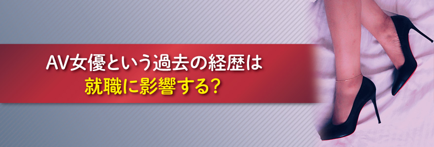 AV女優という過去の経歴は就職に影響する？