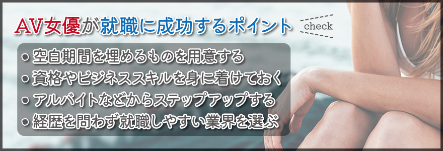 AV女優が就職に成功するポイント