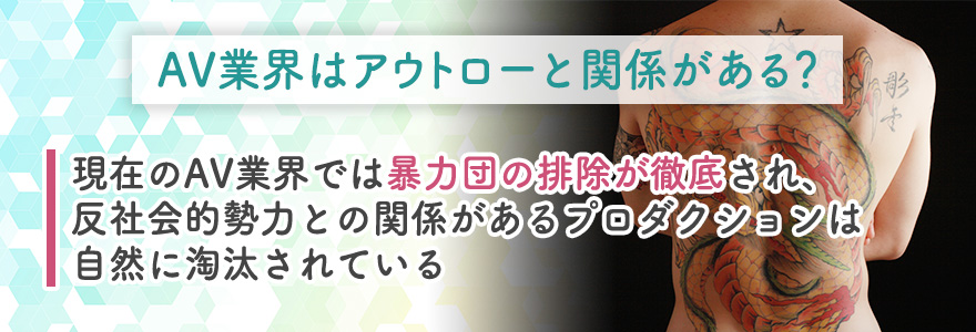 AV業界はアウトローと関係がある？