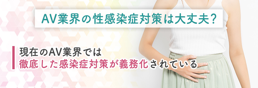 AV業界の性感染症対策は大丈夫？