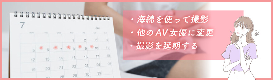 AV撮影直前・撮影中に生理が来た時はどうする？