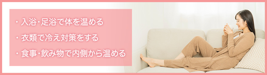 身体を温める