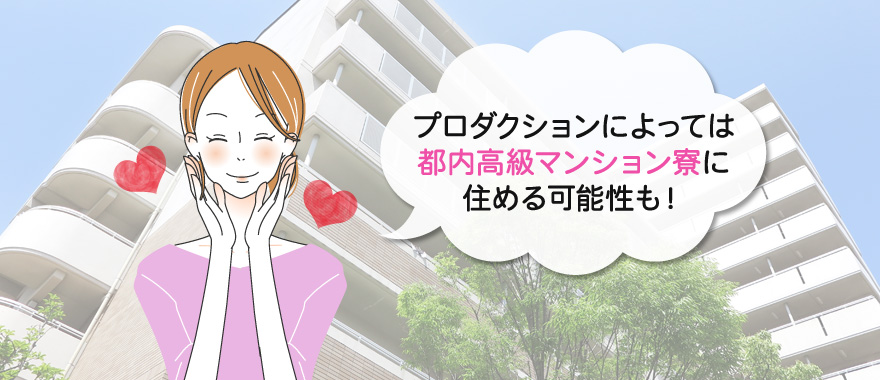 マンション寮に住んでいる人もいる