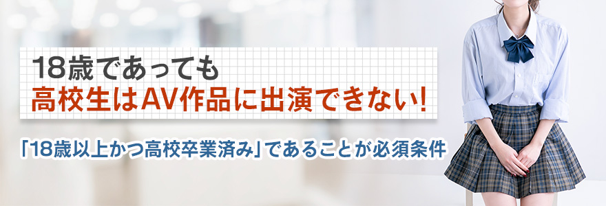 18歳なら高校生でもAV女優になれる？