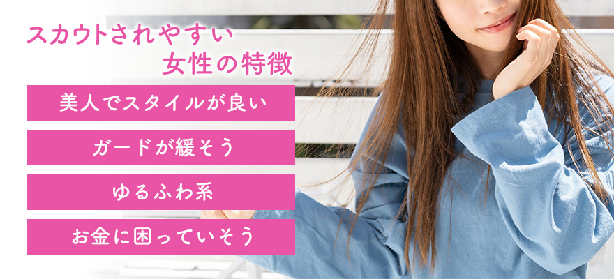 AV女優にスカウトされやすい女性の特徴