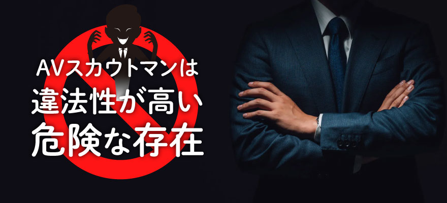 【要注意】AVスカウト行為は違法性が高い