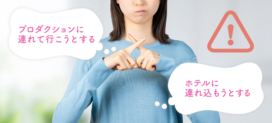 AVスカウトマンの注意するべき行動