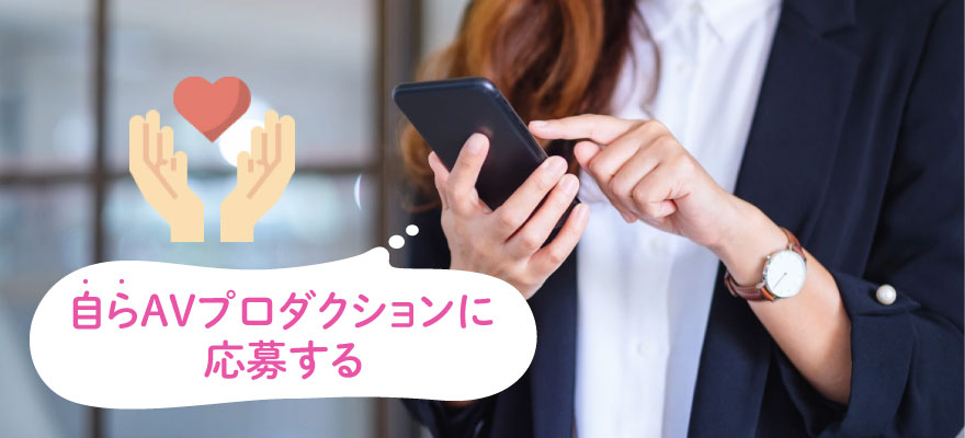 危険なAVスカウトに引っかからないためには？