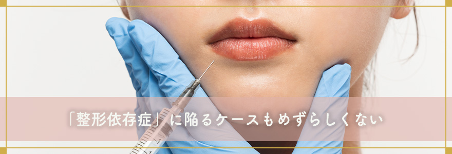 何度も美容整形手術を繰り返す