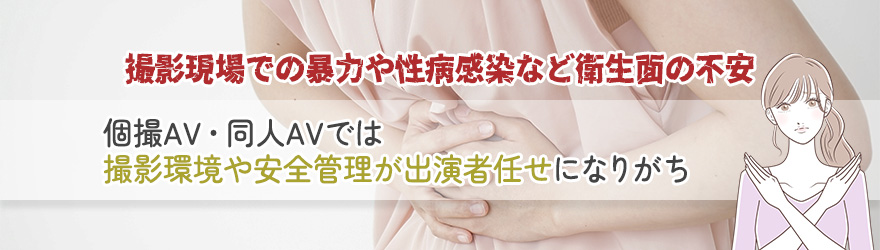 撮影現場での暴力や性病感染など衛生面の不安