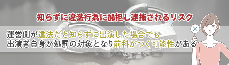 知らずに違法行為に加担し逮捕されるリスク