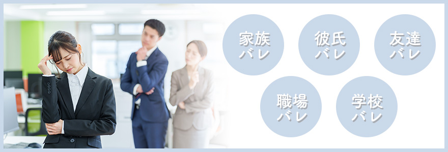 AV女優が警戒すべき身バレの種類