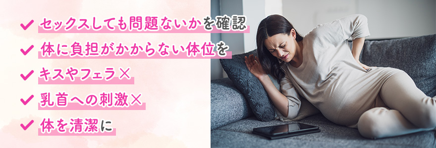 妊娠中にセックスをするときの注意点