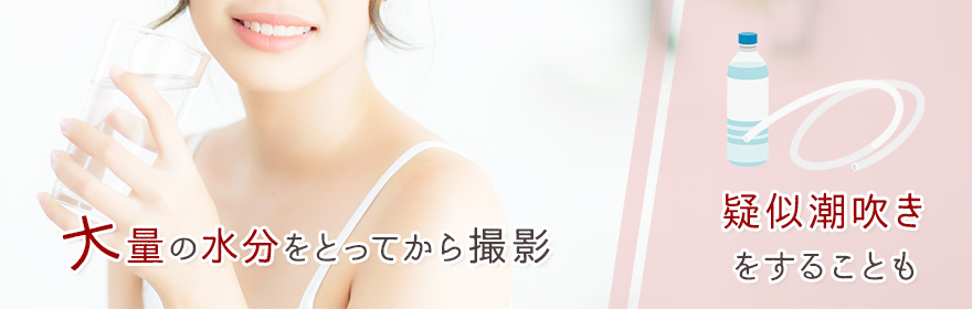 潮吹きのために大量に水分をとる？