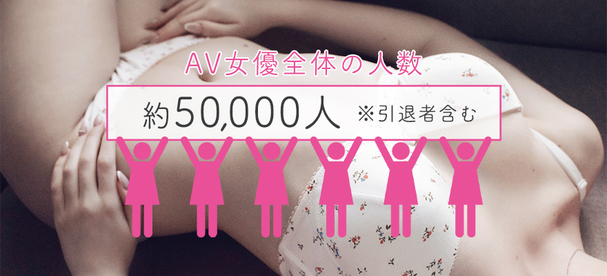 AV女優の人数は何人いる？