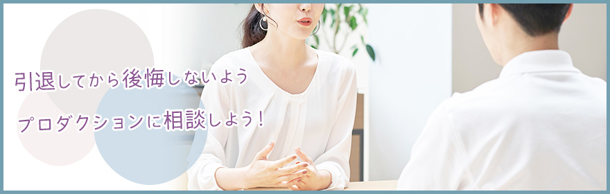 困ったらプロダクションに相談も！