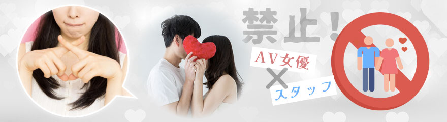 AV女優とスタッフの恋愛は禁止！その理由は？