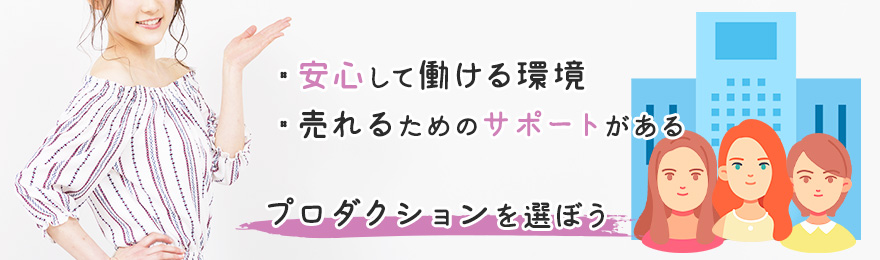 AV女優として売れるためにはプロダクション選びも大切