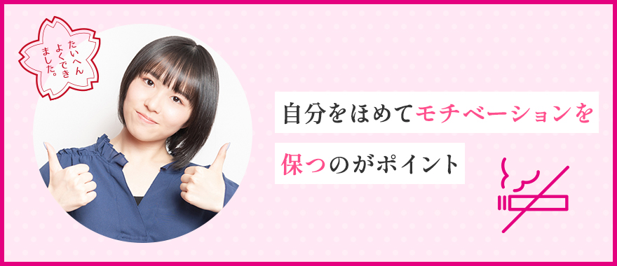 禁煙した自分をほめる