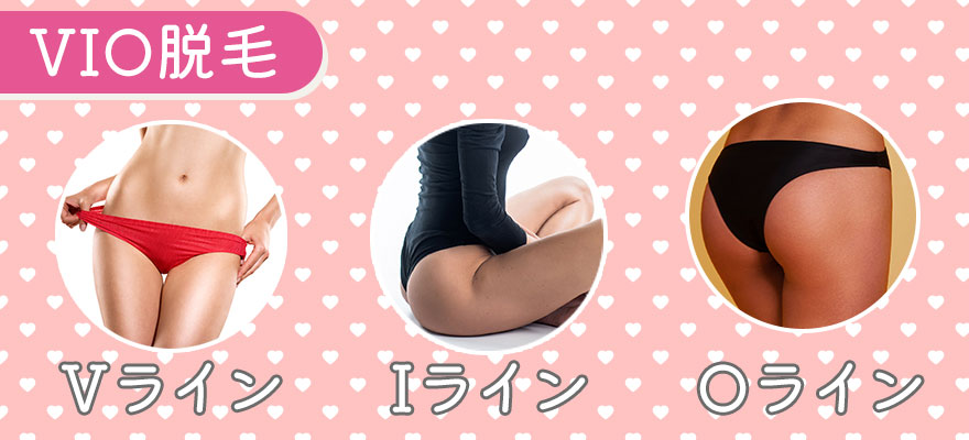 VIO脱毛とは？