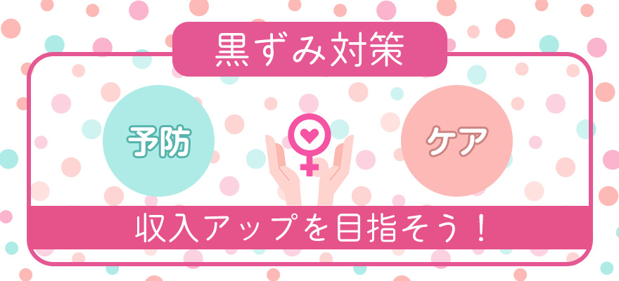 【AV女優向け】デリケートゾーンの黒ずみ対策方法