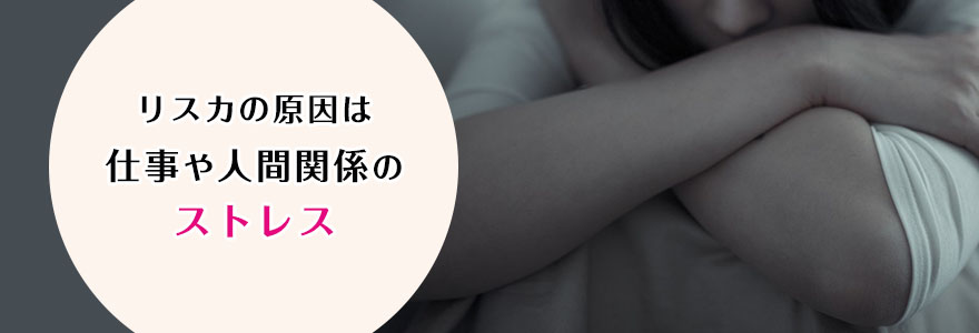 リスカの原因は 仕事や人間関係の ストレス