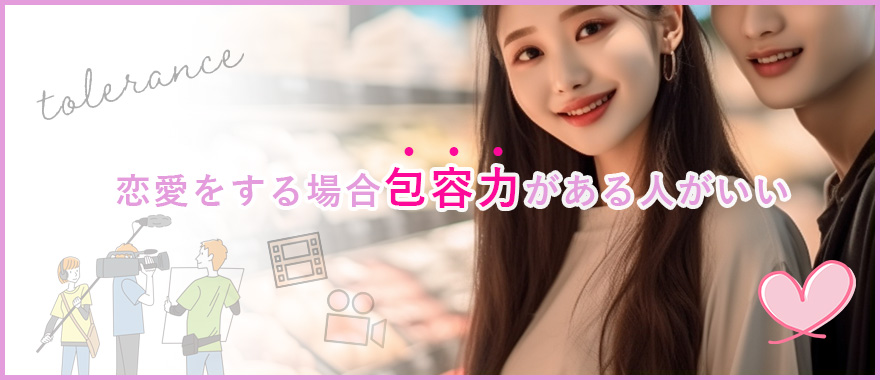 彼氏を作るなら包容力がある人がいい