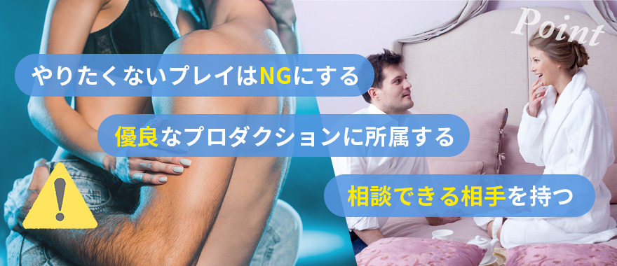 AV女優がしんどくならないためのポイント