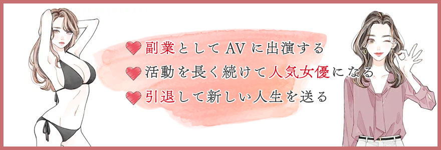 AVデビュー後のキャリアとは？