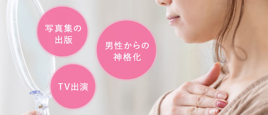 AV女優に憧れがあるため