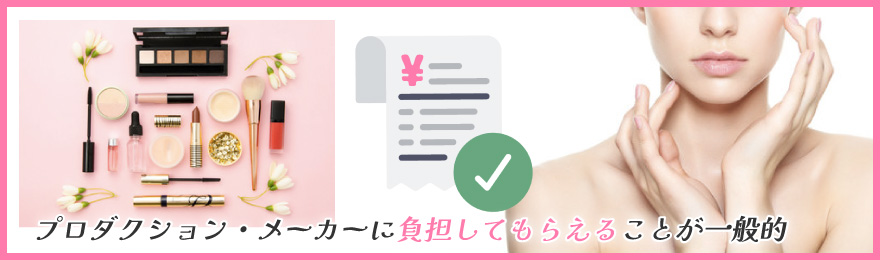 美容などにかかるお金は自腹？