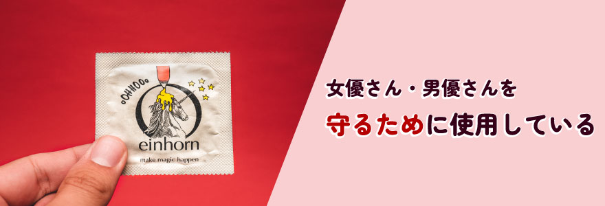 AVの撮影でコンドームを装着する理由