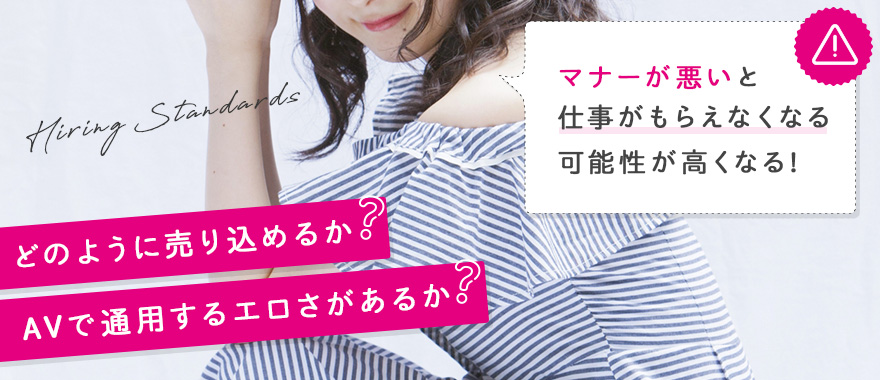 AVプロダクションが女性を採用する基準はある？