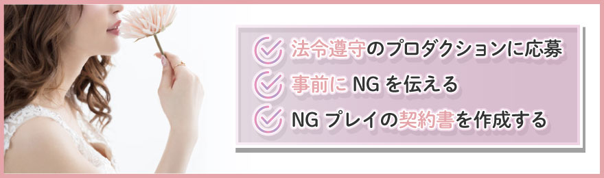 AVでやりたくないプレイをNGにする方法