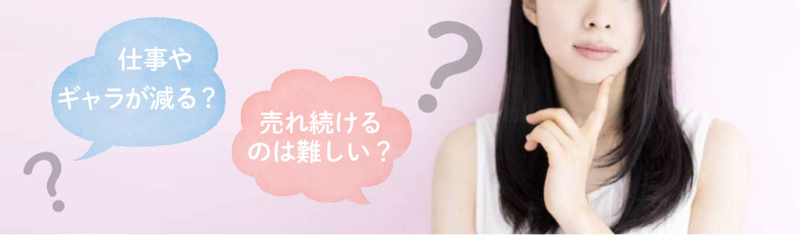 AV女優のNG指定に関してよくある疑問