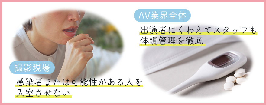 AV業界では感染症対策が徹底されている