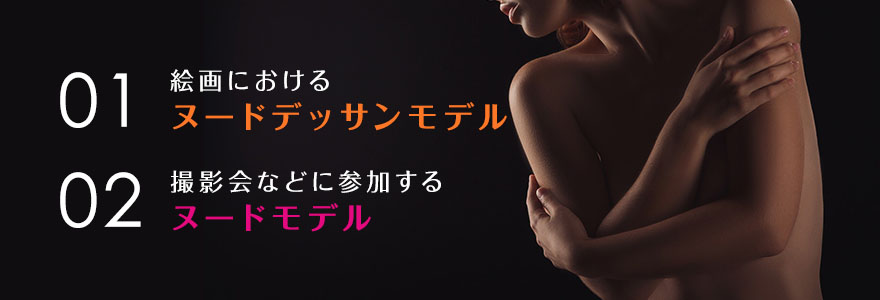絵画におけるヌードデッサンモデル、撮影会などに参加するヌードモデル