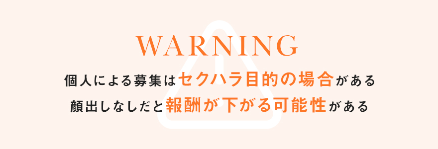 個人による募集はセクハラ目的の場合がある、顔出しなしだと報酬が下がる可能性がある